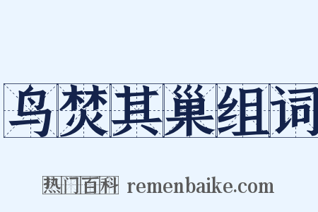 鸟焚其巢组词是什么意思的图片